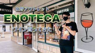 【ENOTECA】佐野プレミアム・アウトレットでワイン買ってきた☆