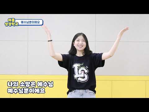 예수님뿐이에요 -꿈꾸는 교회 유치부 찬양