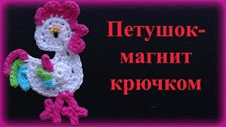 DIY - Вяжем крючком Петуха - символ 2017 года. Поделки к Новому году. DIY - Вяжем крючком Петуха - символ 2017 года. Поделки к Новому году.
