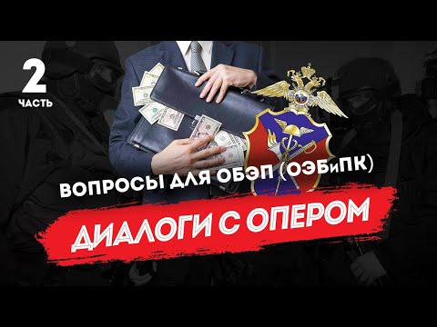 Диалоги с опером: вопросы для ОБЭП (ОЭБиПК), часть 2