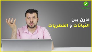 قارن بين النباتات و الفطريات