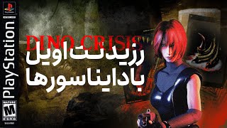 رزیدنت اویل با دایناسور : داینو کرایسیس | Dino Crisis