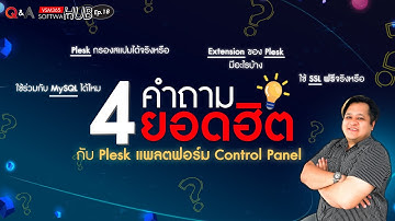 4 คำถามยอดฮิต กับ Plesk แพลตฟอร์ม Control Panel | Q&A Software Hub EP.18