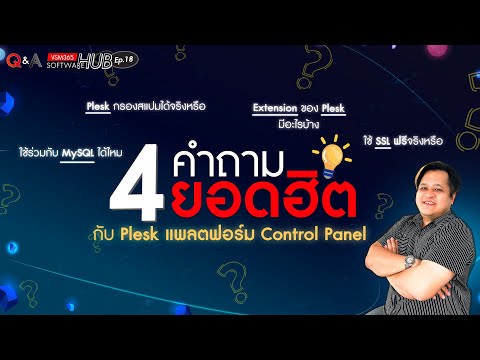 4 คำถามยอดฮิต กับ Plesk แพลตฟอร์ม Control Panel | Q&A Software Hub EP.18