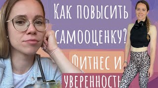 видео: КАК ПОВЫСИТЬ САМООЦЕНКУ ? Фитнес и уверенность в себе. Повысить самооценку с помощью фитнесаи спорта картинка: КАК ПОВЫСИТЬ САМООЦЕНКУ ? Фитнес и уверенность в себе. Повысить самооценку с помощью фитнесаи спорта