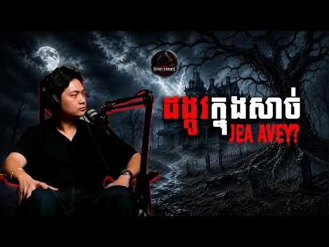 ដង្កូវក្នុងសាច់​ - Jea Avey?  #តុភ្លឺbackgroundងងឹត​​ #project404 #jeaavey