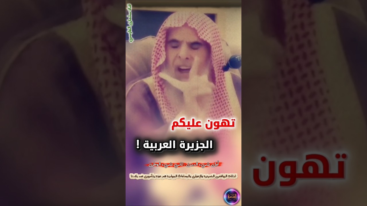 تــهــون عـلــيـكــم الـجــزيــرة الــعــربـيـة ! أول شيء الدين ثانيا الوطن | الشيخ عبدالله القصير