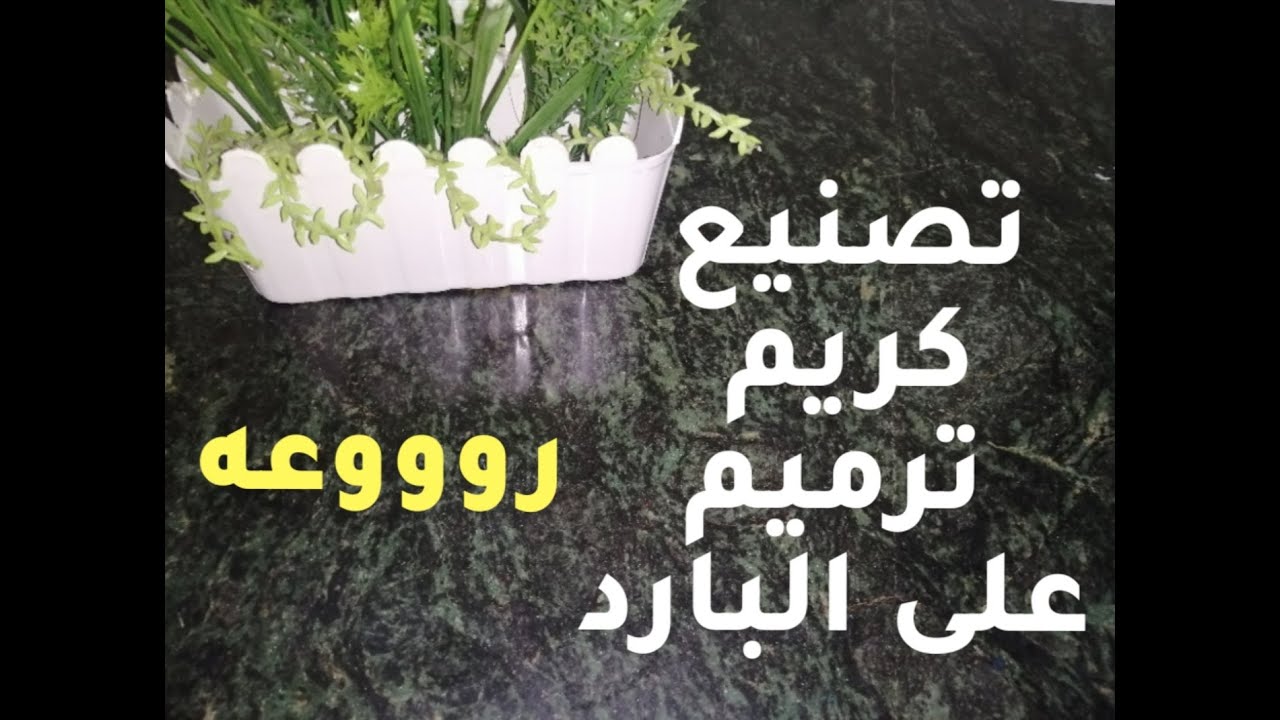 طريقة تصنيع كريم ترميم للشعر على الباردCold Hair Restoration Cream. With hyaluronic acid