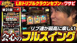 【トリプルクラウンセブンの秀逸なリプ連演出】初物の捌き方 第21回《ワサビ》LBトリプルクラウンセブン［新台・パチスロ・スロット］