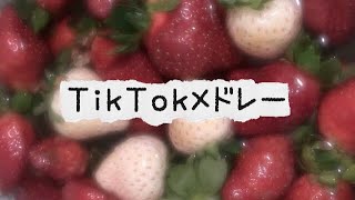 最新TikTokメドレー