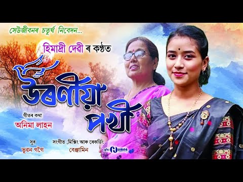 Uronia Pokhi By Himadri Devi  New Assamese Song 2020