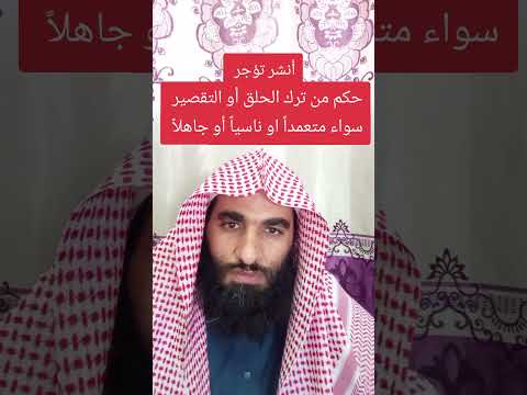 حكم من ترك الحلق أو التقصير سواء ناسيا أو جاهلا أو متعمدا الحج العمرة التحلل من الإحرام
