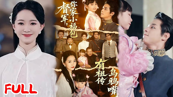🔥MULTISUB《督军，你家小福包有祖传乌鸦嘴》被骂 "乌鸦嘴" 的芽芽竟是福运体质！一进府花木爆芽老狗返春！ #段平 #朱家妮 #爆款短剧 #drama #小爱推文 #古风 #甜宠