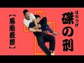 背後から抱きつかれたらこれ。クリスフィクスで制圧
