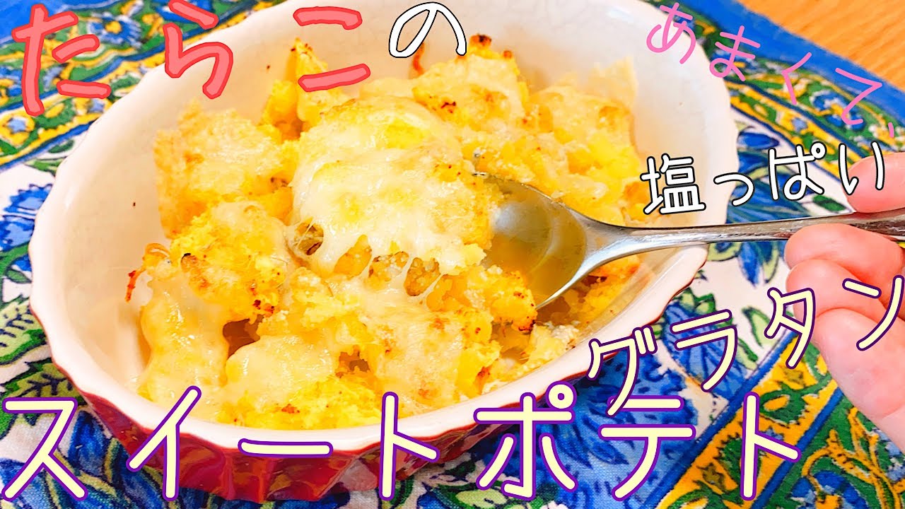 秋の味覚 めっちゃ美味しいから食べて見て 甘しょっぱいがクセになる たらこのスイートポテトグラタン おやつにも 家庭料理 Youtube