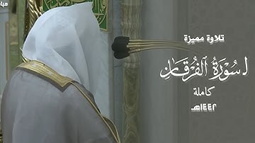 سورة الفرقان كاملة للشيخ خالد المهنا من المسجد النبوي | Surah Al-Furqan .