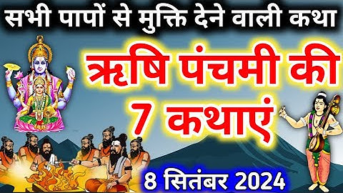 ऋषि पंचमी की व्रत कथा 2024 Rishi Panchmi ki katha Rishi Panchami vrat katha 2024