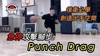 籃球教學 - NBA球員都在使用的急停跳投腳步「 Punch Drag 」｜yo4籃球