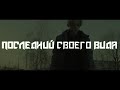 ПОСЛЕДНИЙ СВОЕГО ВИДА - короткометражный фильм 2022