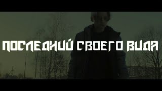 ПОСЛЕДНИЙ СВОЕГО ВИДА - короткометражный фильм 2022
