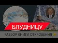 59а. Разбор книги Откровения - Виталий Корчевский