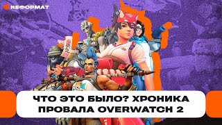 Blizzard, всё в порядке? Полная хроника провального запуска Overwatch 2 и ужасные донаты | Чемп.PLAY