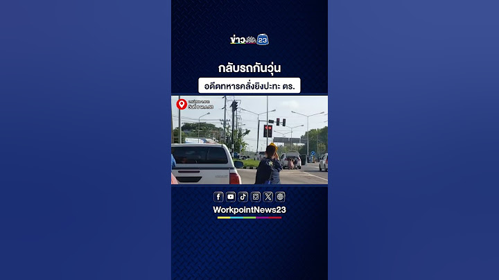 ระทึก!! กลับรถกันวุ่น อดีตทหารคลั่ง ยิงปะทะ ตร.