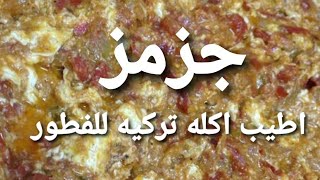 طريقه تحظير اكله تركيه اسمها جزمز تعالو شوفو الطريقه👍👍😋😋