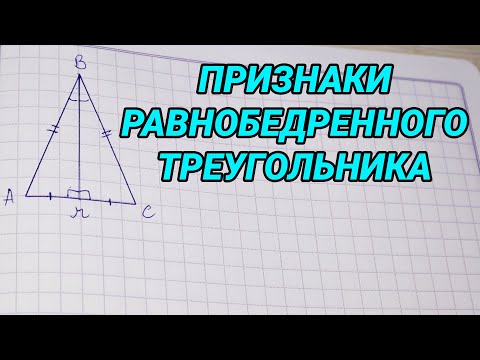 Признаки равнобедренного треугольника - геометрия 7 класс