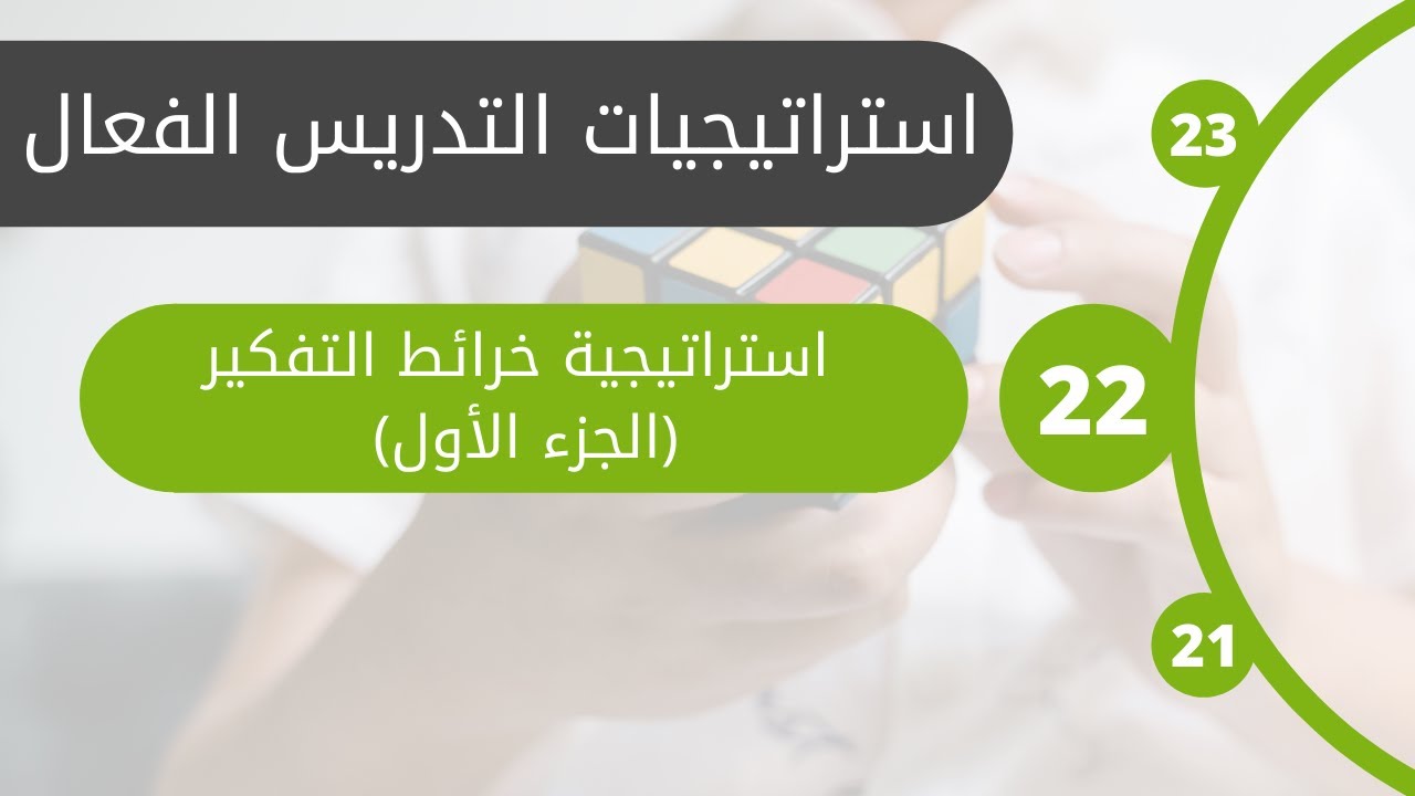 #22 استراتيجية خرائط التفكير الجزء الأول | الوحدة الخامسة: استراتيجيات تنمية التفكير