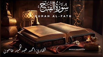 سورة الفتح للقارئ أحمد عبدالحميد طاحون Ahmed Tahoun