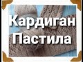 Кардтиган #пастила |Начало работы Выбираю модель и узор