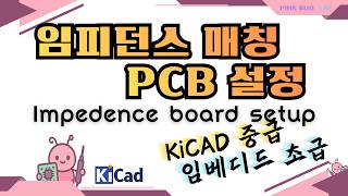 USB 인식 실패 원인? 4층 기판 임피던스 매칭과 JLCPCB 실전 세팅 완벽 가이드 | [KiCad 중급 16]