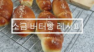 야미야미맘의 홈베이킹 &quot;소금버터빵 레시피&quot;