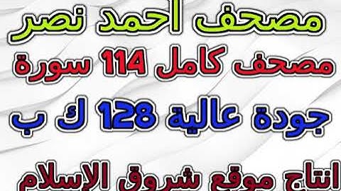 مصحف أحمد نصر برواية حفص سورة رقم 062 الجمعة