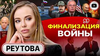 🏁ЭТО ФИНИШ: ТРАМП НАЧАЛ ВЫПОЛНЯТЬ СВОЮ ЧАСТЬ СДЕЛКИ С ПУТИНЫМ! Визит Зе в США всех УДИВИТ! - Реутова