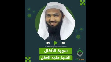 الشيخ ماجد العقل | سورة الأنفال  Sheikh Majid Al-Aql |  al-Anfal  Surah