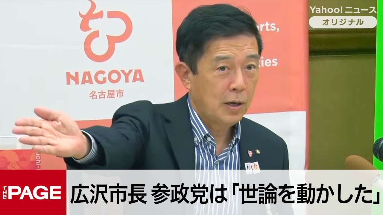 Nagoya Mayor Hirosawa attributes the rise of the Sanseito party to