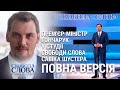 Прем’єр Гончарук у студії Свободи Слова Савіка Шустера: повна версія