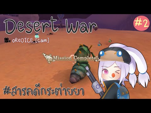 [12tailsTH] Desert War สารคดีกระต่าย #2 [SELFIE]