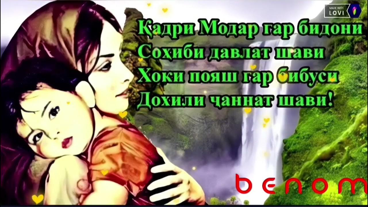 Шеър ба. Модар. Модарнома картинка. Модар рисунок.