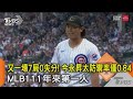 又一場7局0失分! 今永昇太防禦率僅0.84 MLB111年來第一人｜TVBS新聞 @TVBSNEWS02