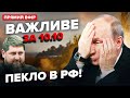 💥Палає АЕРОДРОМ Путіна! Вогонь на КІЛОМЕТРИ, росіяни КРИЧАТЬ. Кадиров НАЧУДИВ наказом| ВАЖЛИВЕ 10.10
