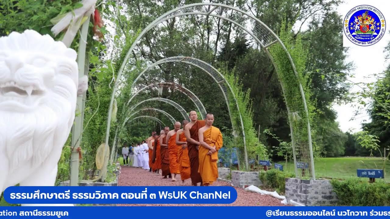 ธรรมศึกษาตรี  ธรรมวิภาค ตอนที่ ๓-๕ WsUK Chanel