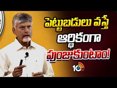 CM Chandrababu on AP Future | పెట్టుబడులు వస్తే ఆర్థికంగా పుంజుకుంటాం! | 10TV News - 10TVNEWSTELUGU