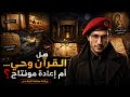 هل القرآن وحي ام اعاده مونتاج mp3