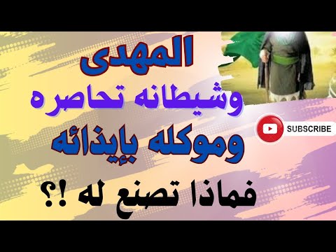 المهدى وشيطانه تحاصره وموكله بإيذائه فماذا تصنع له