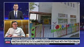 Αναστολή λειτουργίας για το 3ο Δημοτικό Σχολείο Ορεστιάδας λόγω πτώσης σοβάδων | 28.05.2026