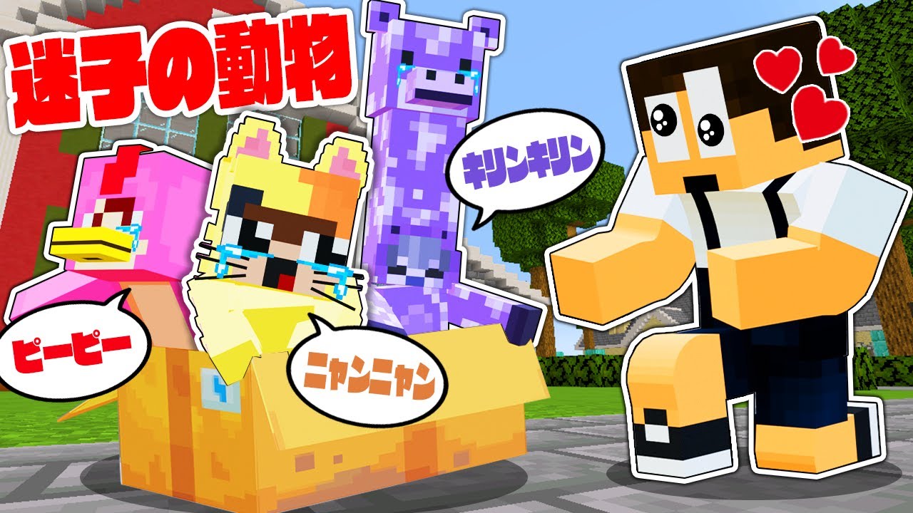 ヒントは「鳴き声」だけ！？迷子の動物の家を探せ！