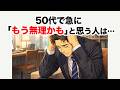 50代で急に「もう無理かも」と思う人へ、その違和感の正体【心理の雑学】